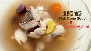 鱼骨汤 | 鱼汤 The Best Fish Bone Soup Recipe