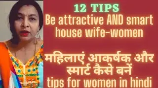 Be attractive& smart housewife women-महिलाएंआकर्षकऔरस्मार्ट कैसे बनें-Smart homemaker|housewife tips
