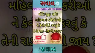 #ગુજરાતી #જનરલ_નોલેજ #પ્રશ્નોત્તરી Gujju Gk Study