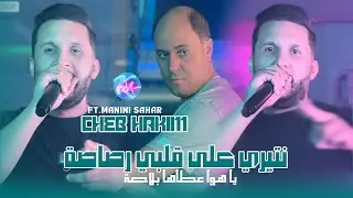 Cheb Hakim 2025 طلقتلي شعرهاا جاتني لحومتي l Avec Manini Sahar ( Live Solazur )