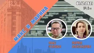 &laquo;МАКС И МАРИНА(16+)&raquo; 01.12//ГОСТЬ: Сергей Радько.