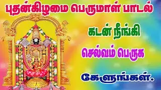 புதன்கிழமை பெருமாள் பாடல்|திருப்பதி ஏழுமலையான் பாடல்|WEDNESDAY  PERUMAL SONGS|Tirupati song