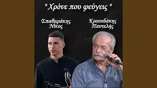 Xrone pou feugeis (feat. Pantelis Krasadakis)