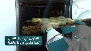 بعيون مغربية : التكوين في مجال الطبخ : تميز مغربي وريادة عالمية