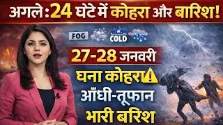 आज का मौसम LIVE | IMD Alert जारी ⚠️ भारी बारिश 🌧️ ठंड ❄️ कोहरा | Today Weather News