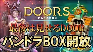 DOORS PARADOX  (章3:パラドックス 15－18(END))【完全制覇】無能な脳筋散人が手を出してしまった･････