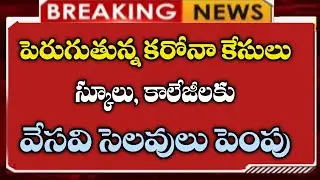 వేసవి సెలవులు పెంపు || ap schools colleges summer holidays extended latest news || ap schools