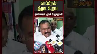 Congress | Dmk | Manickam Tagore | காங்கிரஸ் திமுக உறவு அண்ணன் தம்பி உறவு தான்..!!