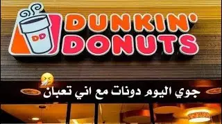 دانكن دونتس