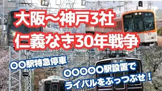 大阪～神戸・鉄道３社　仁義なき３０年戦争