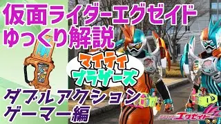 【ゆっくり解説】俺がお前でお前が俺で、仮面ライダーエグゼイド ダブルアクションゲーマーレベルX＆XX！【仮面ライダーエグゼイド】