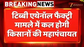 Kisan Protest In Tibbi: टिब्बी Ethanol Factory मामले में कल होगी किसानों की महापंचायत | Hanumangarh