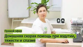Домашняя скорая помощь при вздутии, тяжести и спазме. Прямой Эфир.
