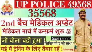Up Police 2nd batch medical update | Medical march mein confirm | upp 49568 2nd batch | 35568 latest