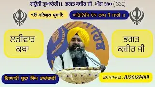 ਅਹਿਨਿਸਿ ਏਕ ਨਾਮ ਜੋ ਜਾਗੇ।। ਲੜੀਵਾਰ ਕਥਾ ਭਗਤ ਕਬੀਰ ਜੀ, ਗਿਆਨੀ ਬੂਟਾ ਸਿੰਘ ਤਾਰਾਂਵਾਲੀ 04/02/2026