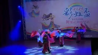 彩虹盃 1 箇中蕎礎藝術舞團  囍 20240525