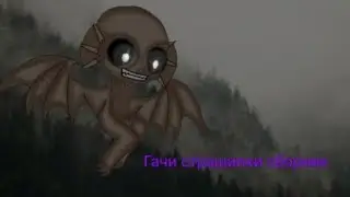 //Гачи страшилки ||сборник на ночь ||{видео в описании } _приятного просмотра_ #6