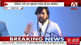 CG LIVE : कैबिनेट मंत्री गुरु खुशवंत साहेब की प्रेस कॉन्फ्रेंस