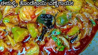 ಈರುಳ್ಳಿ,ತೊಂಡೆಕಾಯಿ ಎಣ್ಣೆಗಾಯಿ ಸೂಪರ್ ರುಚಿ | Onion ivy gourd curry | Curry Recipe in Kannada Shri Nilaya