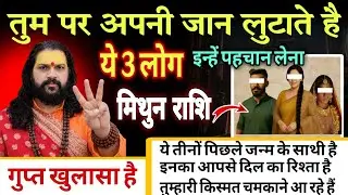मिथुन राशि, 04,05,06 फरवरी, तुम पर अपनी जान लुटाते है ये 3 लोग किस्मत के मसीहा है 