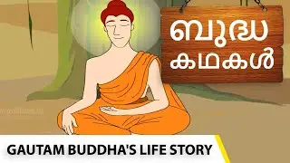 Gautam Buddha's Animated Life Story in Malayalam  |ബുദ്ധ കഥകൾ| Moral Values stories in Malayalam