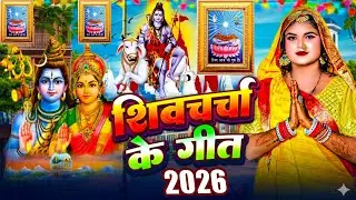 LIVE: घर की महिलाएं जरुर सुनें शिव चर्चा गीत | Shiv Charcha Geet | Shiv Guru Bhajan | Shiv Charcha