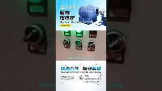 3 tons Tilting Rotary Furnace &mdash; Liquefied petroleum gas  回转炉
