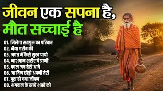 जीवन एक सपना है, मौत सच्चाई है | Yogesh Maharaj | मिलेगा सतगुरु का परिवार | 2026 Hit's
