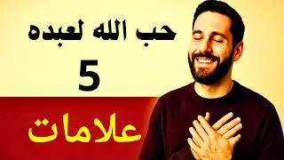 كيف أعرف أن الله يحبني؟ | 5 علامات تدل على أن الله يحبك | هون عليك