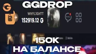 😃 СДЕЛАЛ X15 НА GGDROP! СЕКРЕТНАЯ ТАКТИКА НА ГГДРОП! СЛИВ ТАКТИКИ! ЖЕСТКИЙ ПЛЮСС