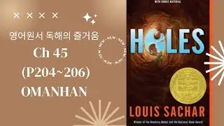 🪏Holes Ch45   (P204-206) 영어원서 독해 ❤ Louis Sachar (1999 Newbery Winner) 구덩이 (루이스 새커) 원서강의 오만한기버