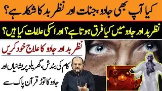 Jadu Jinnat, Aur Nazar e Bad Ky Ilaj Ka Wazifa | Signs of Jadu Jinnat | Dr M Ali Astrologer