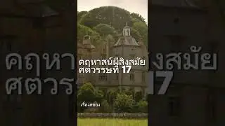 คฤหาสน์ผีสิงสมัยศตวรรษที่ 17