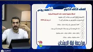 ازاي تستخدم الصيغ الجزيئيه في حل العضويه ليالي الامتحان مستر أحمد يونس #ثانوية_عامة2025 #كيمياء 