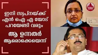 Swapna may reveal more | Special court sends Swapna Suresh to 4-day NIA custody | Keralakaumudi