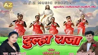 दूल्हा राजा //तियारी गीत//शांति लाल मिरी रजनी सारथी//DULHA RAJA//SHANTI LAL MIRI RAJNI SARTHI//2026