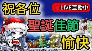 【🍁Artale Global🍁】聖誕快樂！我明天放假！｜稍後22:30刀賊打炎連七 🔴閒聊台｜楓之谷｜MapleStory｜MapleStoryWorlds