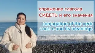 Russian verb СИДЕТЬ, conjugation and meaning #russianlanguage #studyrussian #learnrussian