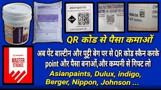 Get a gift worth lakhs of rupees from the company by using the QR Code on any company's paint, pr...