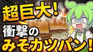 【コメダ】1300kcalのみそカツパンを水なしで完食！？食後のコーヒーが「整う」瞬間を実況してみた【ずんだもん】