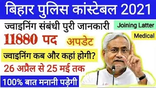 | बिहार पुलिस ज्वाइनिंग संबंधित जानकारी 11,880 पद | Bihar police joining kaise hota hai | Medical