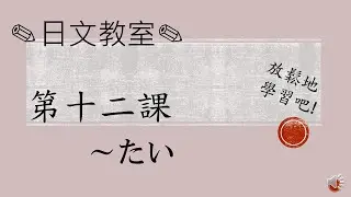 學習日語的人必須要看！〔N5水平〕～たい/JLPT/日語
