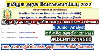 TN MRB Recruitment 2022/DRA & Junior analyst/ eligibility/ vacancy details in tamil