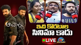 Acharya Public Talk LIVE | Ram Charan | Pooja Hegde | Chiranjeevi | Koratala Siva | NTV ENT LIVE