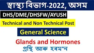 General Science || Glands and Hormones for DHS  || Assam common Exam 2022