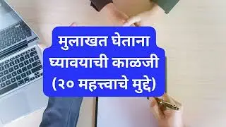 Write down the precautions to be taken while taking an interview | Mulakhat ghetana ghyaychi kalji | 20 important points