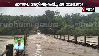 രാത്രി തുടങ്ങിയ മഴ: ദുരിതത്തിലായി കണ്ണൂരിന്റെ മലയോരമേഖല | Kannur Rain