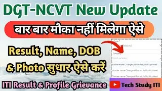 ITI Certificate Name, DOB & Photo Correction कैसे करें, ITI Profile Grievance 2024 Kaise Raise Kare
