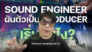 Sound Engineer อยากผันตัวเป็น Producer เริ่มยังไง? | Producer Roadmap EP.10
