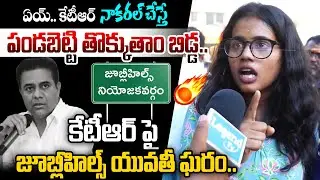 నాకరల్ చేస్తే పండబెట్టి తొక్కుతాం బిడ్డ.. 🔥| Young Girl Fired On KTR | Jubileehills Byelection